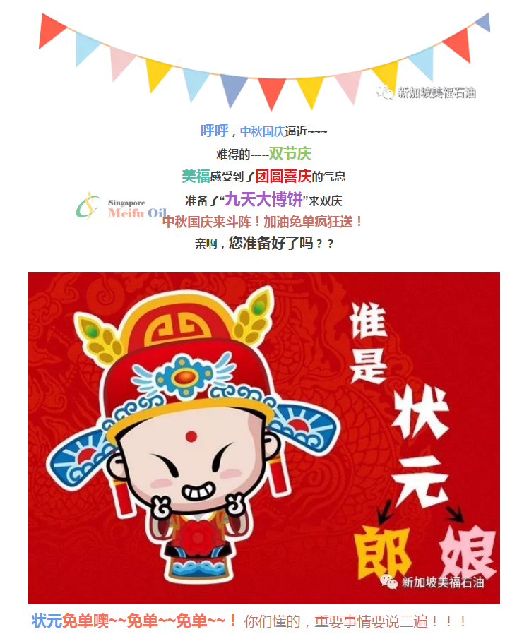 中秋國慶來斗陣！加油免單瘋狂送！