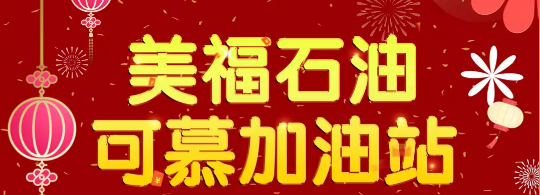 開業(yè)鉅惠,晉江安海可慕加油站來啦！