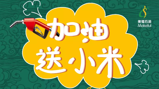 加油送小米，等的就是你！